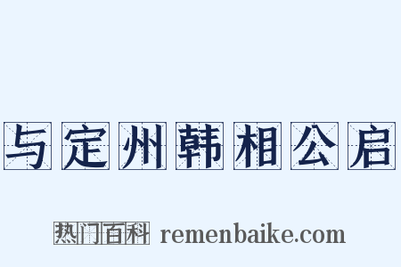 与定州韩相公启是什么意思的图片